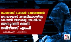 പെഗസസ് ഫോൺ ചോർത്തൽ: ഇസ്രായേൽ കമ്പനിക്കെതിരേ കോടതി അലക്ഷ്യ നടപടിക്ക് അനുമതി തേടി തമിഴ്നാട് എംപി