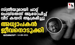 സ്ത്രീയുമായി ചാറ്റ് ചെയ്‌തെന്ന് ആരോപിച്ച് വീട് കയറി ആക്രമിച്ചു; അധ്യാപകന്‍ ജീവനൊടുക്കി