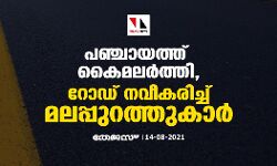 പഞ്ചായത്ത് കൈമലർത്തി, റോഡ് നവീകരിച്ച് മലപ്പുറത്തുകാർ