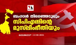 ബംഗാള്‍ തിരഞ്ഞെടുപ്പും സിപിഎമ്മിന്റെ മുസ് ലിംഭീതിയും