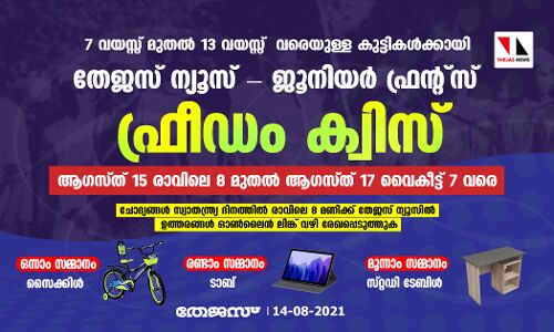 തേജസ് ന്യൂസ് -ജൂനിയര്‍ ഫ്രന്റ്‌സ് കേരള  ഫ്രീഡം ക്വിസ്