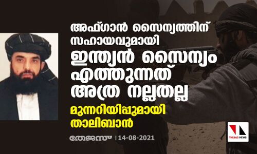 അഫ്​ഗാൻ സൈന്യത്തിന് സഹായവുമായി ഇന്ത്യൻ സൈന്യം എത്തുന്നത് അത്ര നല്ലതല്ല; മുന്നറിയിപ്പുമായി താലിബാൻ