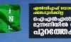 എല്‍ഡിഎഫ് യോഗത്തിലും പങ്കെടുപ്പിക്കില്ല; ഐഎന്‍എല്‍ മുന്നണിയില്‍ നിന്നും പുറത്തേക്ക്