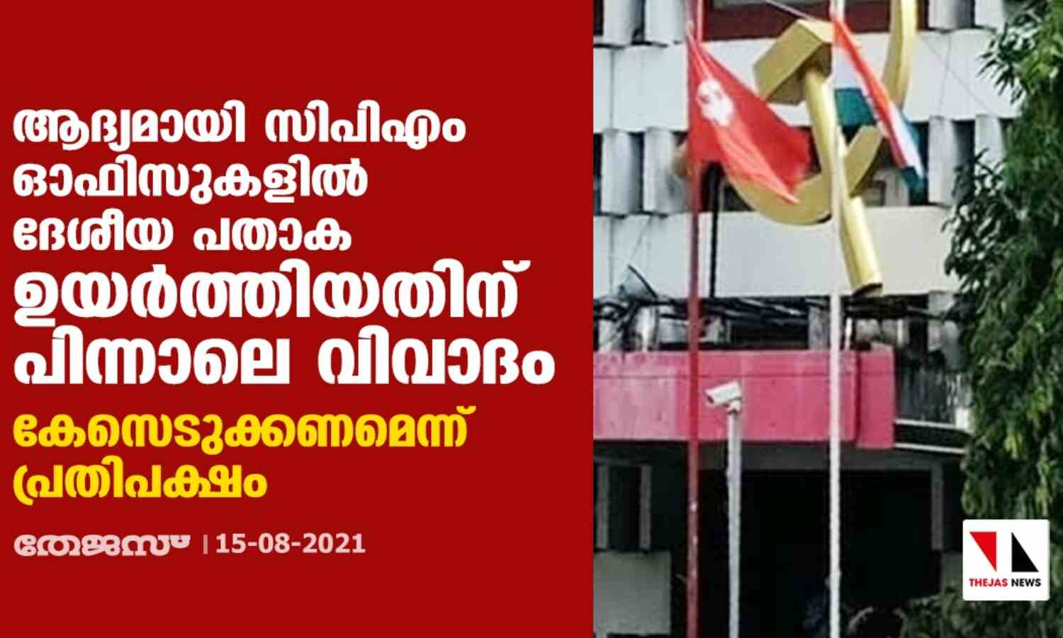 ആദ്യമായി സിപിഎം ഓഫിസുകളില് ദേശീയ പതാക ഉയര്ത്തിയതിനു പിന്നാലെ വിവാദം; കേസെടുക്കണമെന്ന് പ്രതിപക്ഷം ആദ്യമായി സിപിഎം ഓഫിസുകളില് ദേശീയ പതാക ഉയര്ത്തിയതിനു പിന്നാലെ വിവാദം; കേസെടുക്കണമെന്ന് പ്രതിപക്ഷം