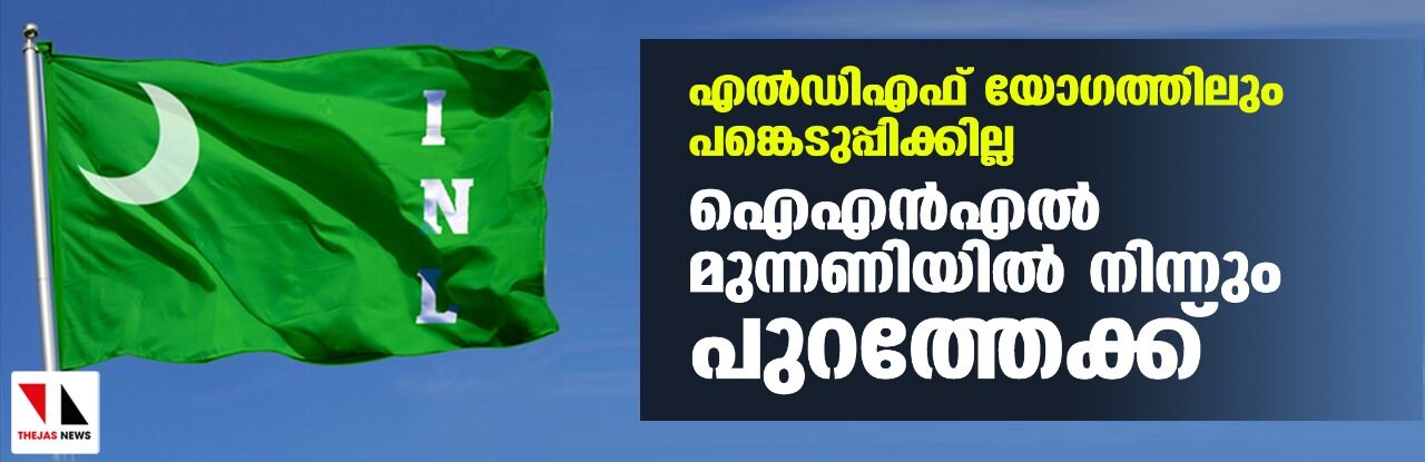 എല്ഡിഎഫ് യോഗത്തിലും പങ്കെടുപ്പിക്കില്ല; ഐഎന്എല് മുന്നണിയില് നിന്നും പുറത്തേക്ക് എല്ഡിഎഫ് യോഗത്തിലും പങ്കെടുപ്പിക്കില്ല; ഐഎന്എല് മുന്നണിയില് നിന്നും പുറത്തേക്ക്