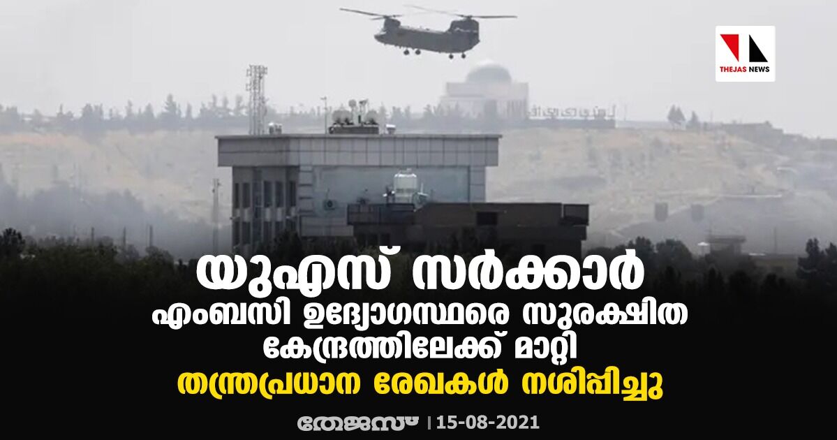 യുഎസ് സര്ക്കാര് എംബസി ഉദ്യോഗസ്ഥരെ സുരക്ഷിത കേന്ദ്രത്തിലേക്ക് മാറ്റി; തന്ത്രപ്രധാന രേഖകള് നശിപ്പിച്ചു യുഎസ് സര്ക്കാര് എംബസി ഉദ്യോഗസ്ഥരെ സുരക്ഷിത കേന്ദ്രത്തിലേക്ക് മാറ്റി; തന്ത്രപ്രധാന രേഖകള് നശിപ്പിച്ചു