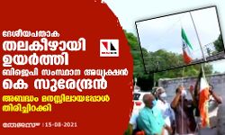 (വീഡിയോ)  ദേശീയപതാക തലകീഴായി ഉയര്‍ത്തി ബിജെപി സംസ്ഥാന അധ്യക്ഷന്‍ കെ സുരേന്ദ്രന്‍; അബദ്ധം മനസ്സിലായപ്പോള്‍ തിരിച്ചിറക്കി