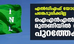 എല്‍ഡിഎഫ് യോഗത്തിലും പങ്കെടുപ്പിക്കില്ല; ഐഎന്‍എല്‍ മുന്നണിയില്‍ നിന്നും പുറത്തേക്ക്