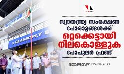 സ്വാതന്ത്ര്യ സംരക്ഷണ പോരാട്ടങ്ങള്‍ക്ക് ഒറ്റക്കെട്ടായി നിലകൊള്ളുക: പോപുലര്‍ ഫ്രണ്ട്