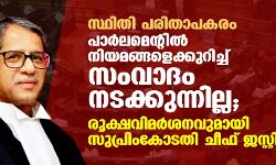 സ്ഥിതി പരിതാപകരം: പാര്‍ലമെന്റില്‍ നിയമങ്ങളെക്കുറിച്ച് സംവാദം നടക്കുന്നില്ല; രൂക്ഷവിമര്‍ശനവുമായി സുപ്രിംകോടതി ചീഫ് ജസ്റ്റിസ്