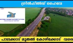 ഗ്രീന് ഫീല്ഡ് ഹൈവേ അലൈന്മെന്റ് സംരക്ഷണ സമിതി രൂപീകരിച്ചു ഗ്രീന് ഫീല്ഡ് ഹൈവേ അലൈന്മെന്റ് സംരക്ഷണ സമിതി രൂപീകരിച്ചു