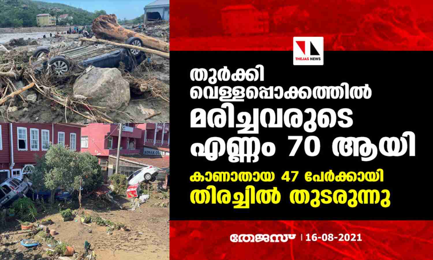 തുര്ക്കി വെള്ളപ്പൊക്കത്തില് മരിച്ചവരുടെ എണ്ണം 70 ആയി; കാണാതായ 47 പേര്ക്കായി തിരച്ചില് തുടരുന്നു തുര്ക്കി വെള്ളപ്പൊക്കത്തില് മരിച്ചവരുടെ എണ്ണം 70 ആയി; കാണാതായ 47 പേര്ക്കായി തിരച്ചില് തുടരുന്നു