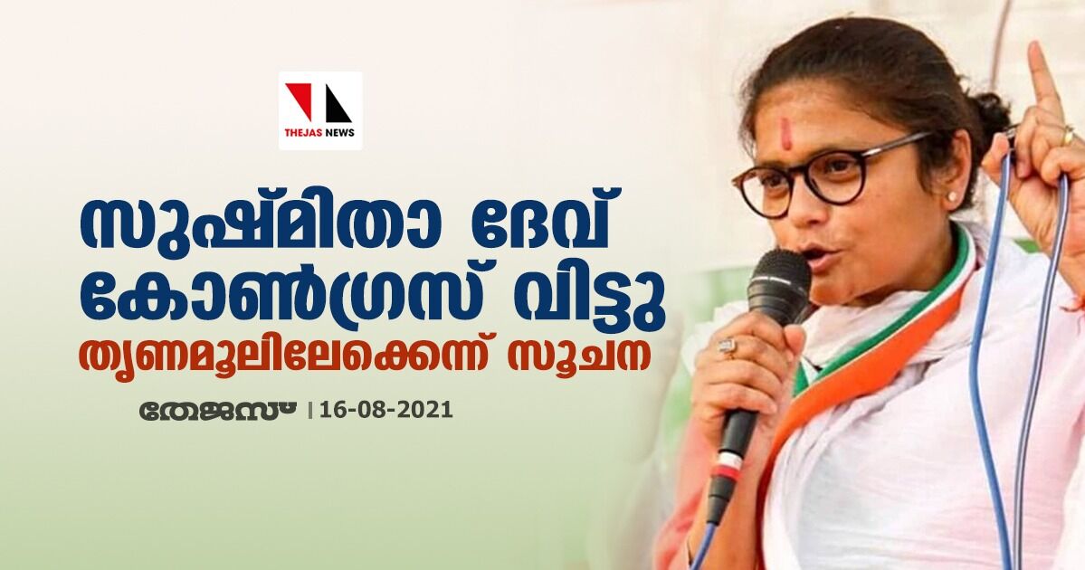 സുഷ്മിതാ ദേവ് കോണ്ഗ്രസ് വിട്ടു; തൃണമൂലിലേക്കെന്ന് സൂചന സുഷ്മിതാ ദേവ് കോണ്ഗ്രസ് വിട്ടു; തൃണമൂലിലേക്കെന്ന് സൂചന