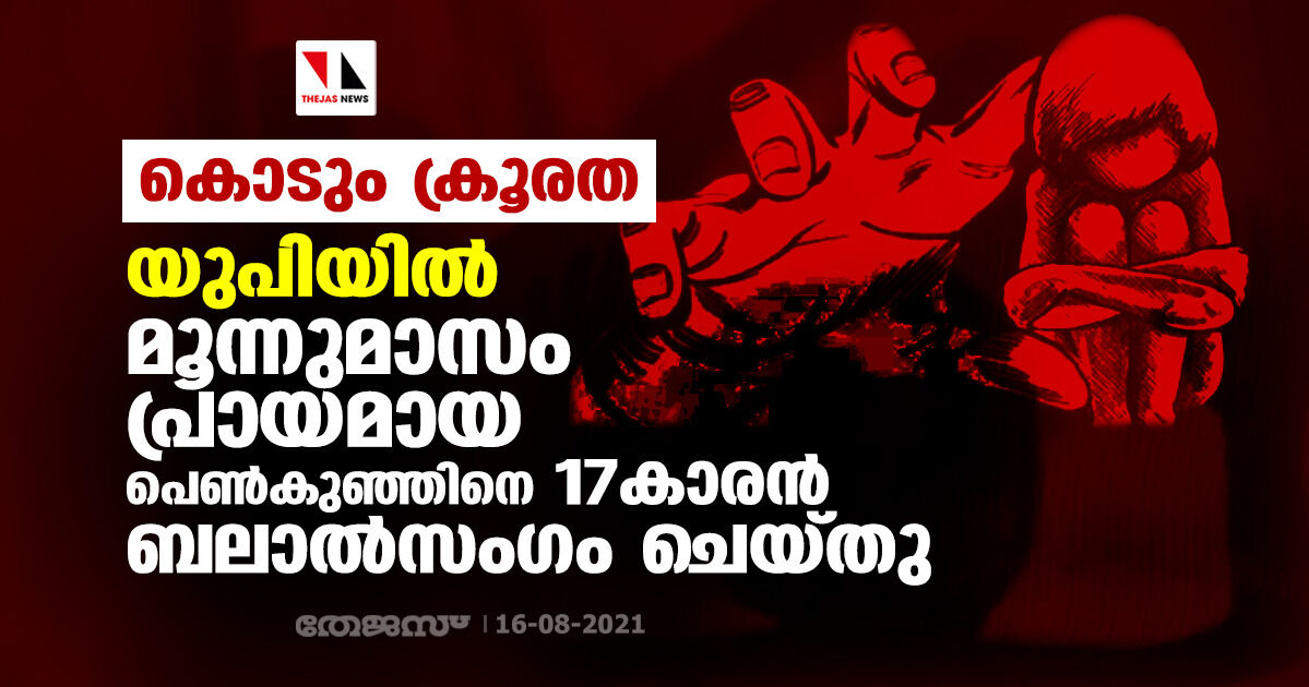 കൊടും ക്രൂരത; യുപിയില്‍ മൂന്നുമാസം പ്രായമായ പെണ്‍കുഞ്ഞിനെ 17കാരന്‍ ബലാല്‍സംഗം ചെയ്തു