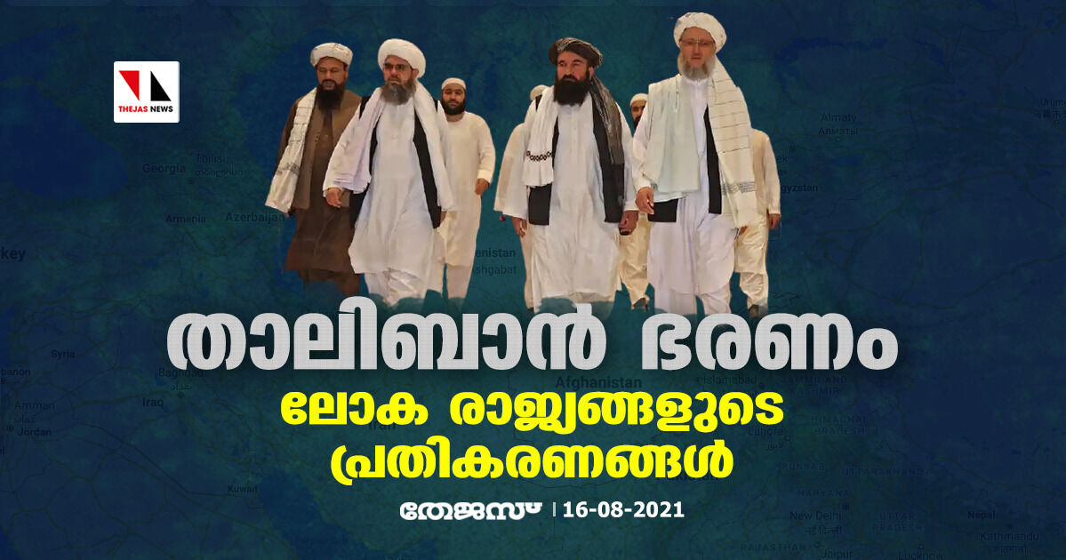 താലിബാന് ഭരണം പിടിച്ചപ്പോള് ലോക രാജ്യങ്ങള് പ്രതികരിച്ചത് ഇങ്ങനെ താലിബാന് ഭരണം പിടിച്ചപ്പോള് ലോക രാജ്യങ്ങള് പ്രതികരിച്ചത് ഇങ്ങനെ