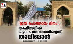 ഇത് മഹത്തായ ദിനം, അഫ്ഗാനില്‍ യുദ്ധം അവസാനിച്ചെന്ന് താലിബാന്‍
