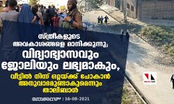 സ്ത്രീകളുടെ അവകാശങ്ങളെ മാനിക്കുന്നു; വിദ്യാഭ്യാസവും ജോലിയും ലഭ്യമാകും, വീട്ടിൽ നിന്ന് ഒറ്റയ്ക്ക് പോകാൻ അനുവാദമുണ്ടാകുമെന്നും താലിബാൻ