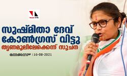 സുഷ്മിതാ ദേവ് കോണ്‍ഗ്രസ് വിട്ടു; തൃണമൂലിലേക്കെന്ന്‌ സൂചന