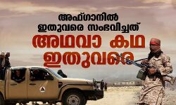 അഫ്ഗാനില് ഇതുവരെ സംഭവിച്ചത് അഥവാ കഥ ഇതുവരെ അഫ്ഗാനില് ഇതുവരെ സംഭവിച്ചത് അഥവാ കഥ ഇതുവരെ