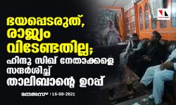 ഭയപ്പെടരുത്, രാജ്യം വിടേണ്ടതില്ല; ഹിന്ദു - സിഖ് നേതാക്കളെ സന്ദര്‍ശിച്ച് താലിബാന്റെ ഉറപ്പ്
