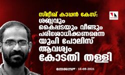 സിദ്ദീഖ് കാപ്പന്‍ കേസ്; ശബ്ദവും കൈപ്പടയും വീണ്ടും പരിശോധിക്കണമെന്ന യുപി പോലിസ് ആവശ്യം കോടതി തള്ളി