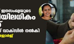 സംസ്ഥാനത്ത് ജനസംഖ്യയുടെ പകുതിയിലധികം പേര്‍ക്ക് ആദ്യ ഡോസ് വാക്‌സിന്‍ നല്‍കി: മന്ത്രി വീണാ ജോര്‍ജ്