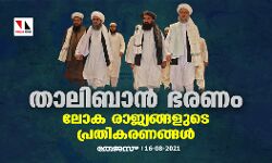 താലിബാന് ഭരണം പിടിച്ചപ്പോള് ലോക രാജ്യങ്ങള് പ്രതികരിച്ചത് ഇങ്ങനെ താലിബാന് ഭരണം പിടിച്ചപ്പോള് ലോക രാജ്യങ്ങള് പ്രതികരിച്ചത് ഇങ്ങനെ