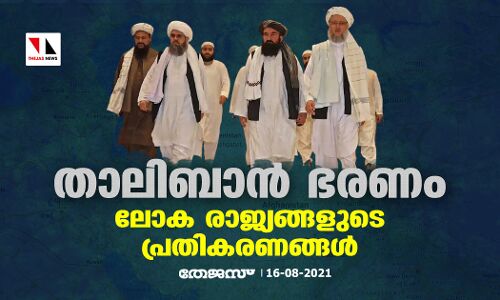 താലിബാന്‍ ഭരണം പിടിച്ചപ്പോള്‍ ലോക രാജ്യങ്ങള്‍ പ്രതികരിച്ചത് ഇങ്ങനെ