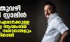 പുതുവഴി വെട്ടി സ്റ്റാലിൻ; എംഎൽഎമാർക്കുള്ള സൗജന്യ ആഢംബര ശാപ്പാടും, സമ്മാനങ്ങളും നിർത്തി