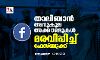 താലിബാന്‍ അനുകൂല അക്കൗണ്ടുകള്‍ മരവിപ്പിച്ച് ഫേസ്ബുക്ക്
