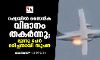 റഷ്യയില്‍ സൈനിക വിമാനം തകര്‍ന്നു; മൂന്നു പേര്‍ മരിച്ചതായി സൂചന