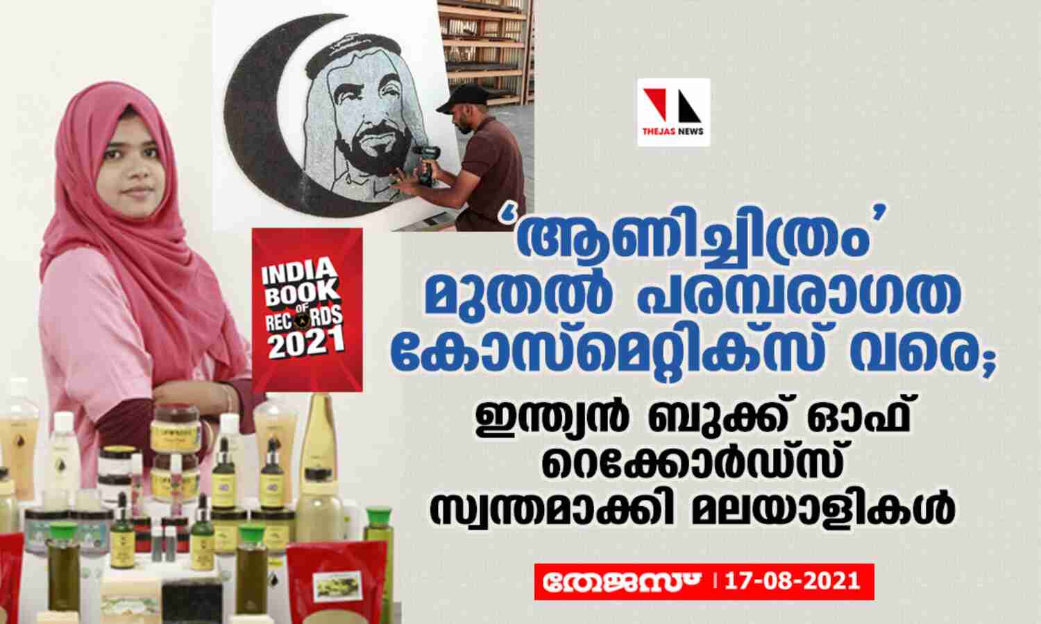 ആണിച്ചിത്രം മുതല്‍ പരമ്പരാഗത കോസ്‌മെറ്റിക്‌സ് വരെ; ഇന്ത്യന്‍ ബുക്ക് ഓഫ് റെക്കോര്‍ഡ്‌സ് സ്വന്തമാക്കി മലയാളികള്‍