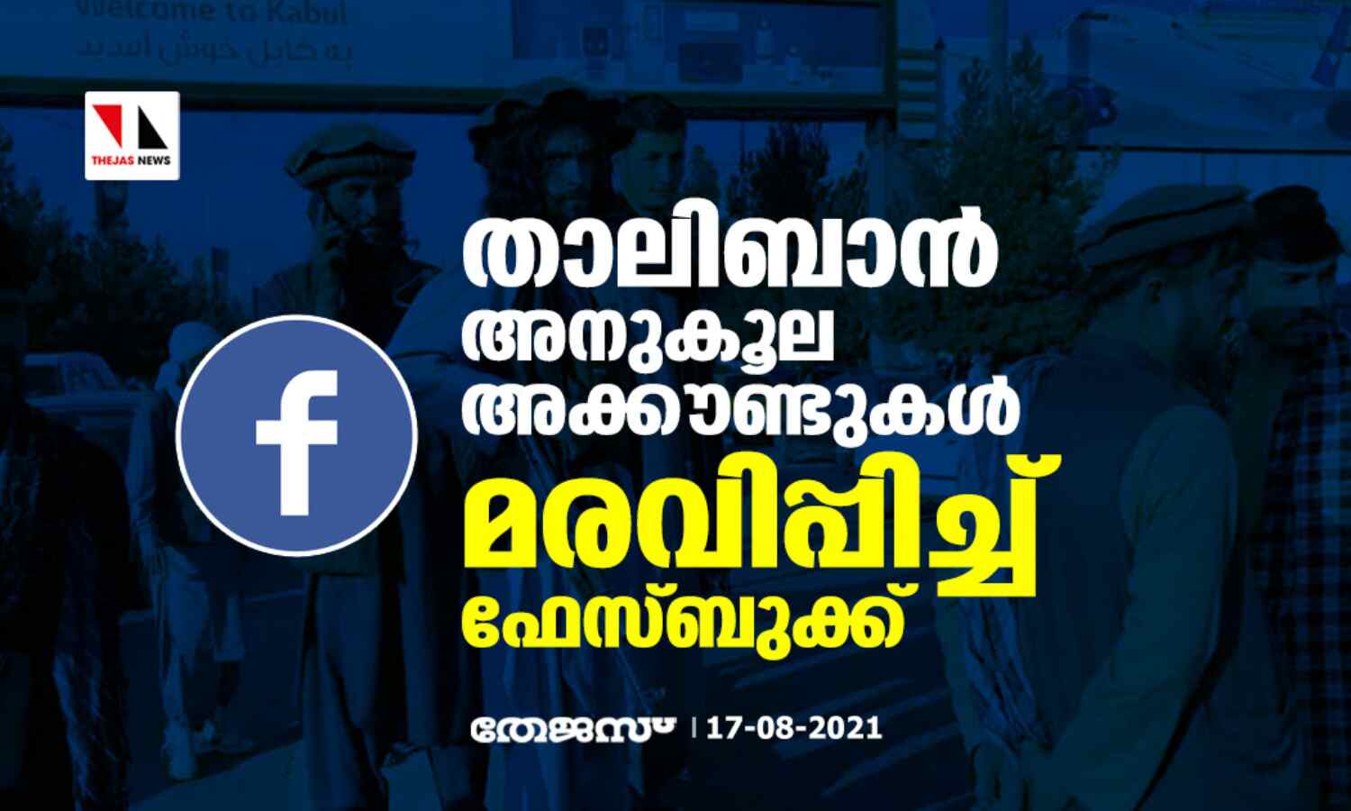 താലിബാന് അനുകൂല അക്കൗണ്ടുകള് മരവിപ്പിച്ച് ഫേസ്ബുക്ക് താലിബാന് അനുകൂല അക്കൗണ്ടുകള് മരവിപ്പിച്ച് ഫേസ്ബുക്ക്