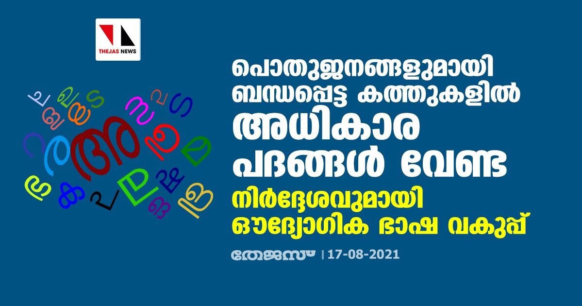 പൊതുജനങ്ങളുമായി ബന്ധപ്പെട്ട കത്തുകളില് അധികാര പദങ്ങള് വേണ്ട; നിര്ദ്ദേശവുമായി ഔദ്യോഗിക ഭാഷ വകുപ്പ് പൊതുജനങ്ങളുമായി ബന്ധപ്പെട്ട കത്തുകളില് അധികാര പദങ്ങള് വേണ്ട; നിര്ദ്ദേശവുമായി ഔദ്യോഗിക ഭാഷ വകുപ്പ്