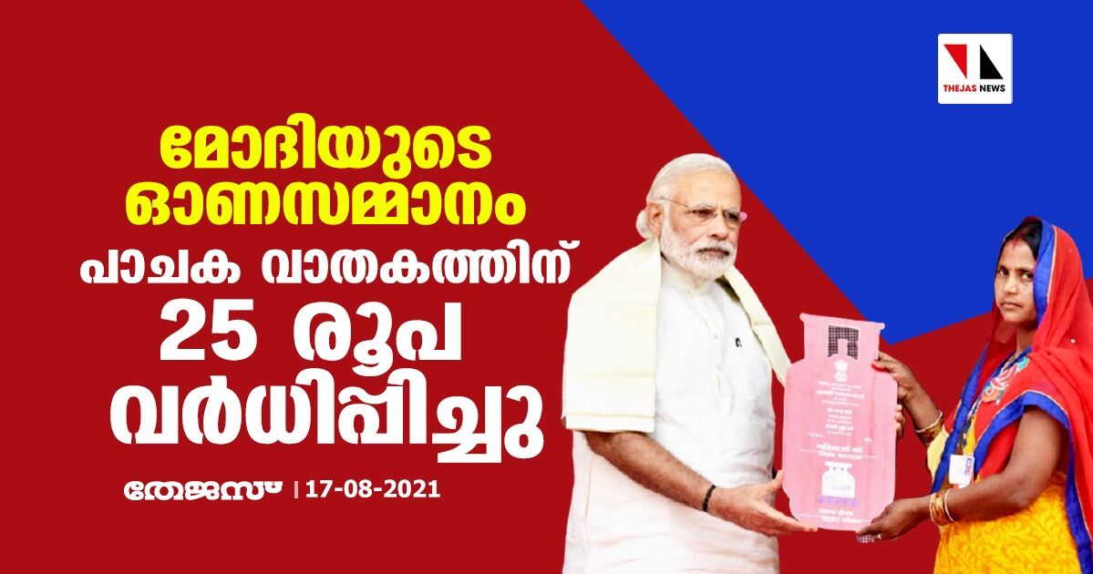 മോദിയുടെ ഓണസമ്മാനം; പാചക വാതകത്തിന് 25 രൂപ വർധിപ്പിച്ചു മോദിയുടെ ഓണസമ്മാനം; പാചക വാതകത്തിന് 25 രൂപ വർധിപ്പിച്ചു
