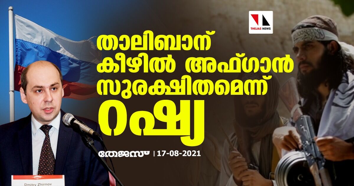 താലിബാന് കീഴില്‍ അഫ്ഗാന്‍ സുരക്ഷിതമെന്ന് റഷ്യ