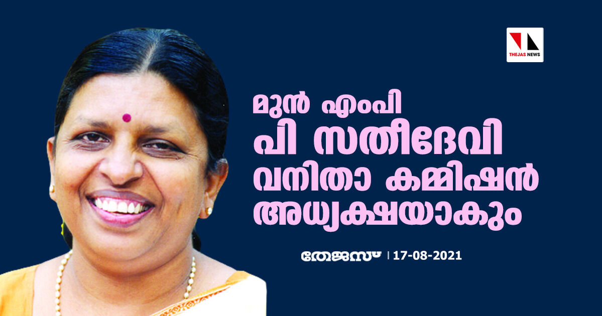 മുന്‍ എംപി പി സതീദേവി വനിതാ കമ്മിഷന്‍ അധ്യക്ഷയാകും