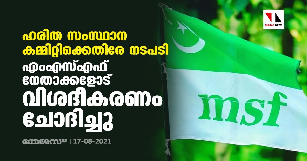 ഹരിത സംസ്ഥാന കമ്മിറ്റിക്കെതിരേ നടപടി;  എംഎസ്എഫ് നേതാക്കളോട് വിശദീകരണം ചോദിച്ചു