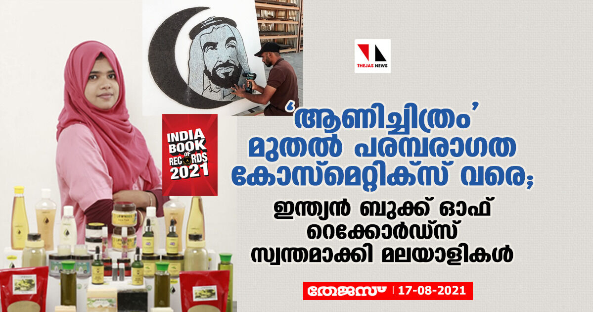 ആണിച്ചിത്രം മുതല്‍ പരമ്പരാഗത കോസ്‌മെറ്റിക്‌സ് വരെ; ഇന്ത്യന്‍ ബുക്ക് ഓഫ് റെക്കോര്‍ഡ്‌സ് സ്വന്തമാക്കി മലയാളികള്‍