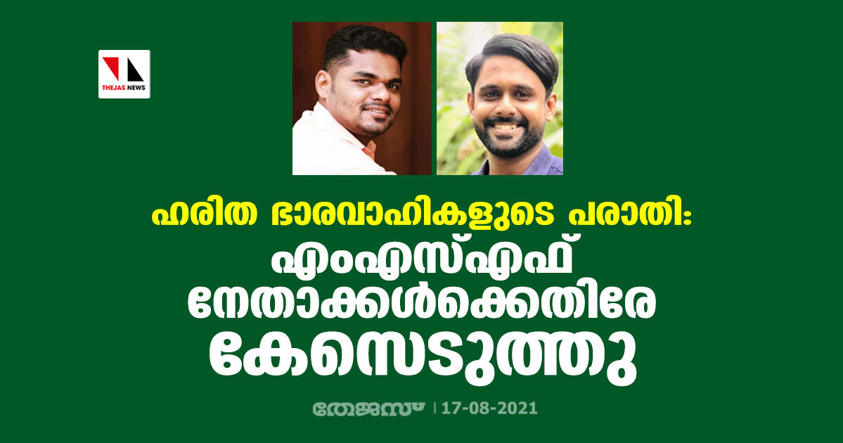 ഹരിത ഭാരവാഹികളുടെ പരാതി: എംഎസ്എഫ് നേതാക്കള്‍ക്കെതിരേ കേസെടുത്തു