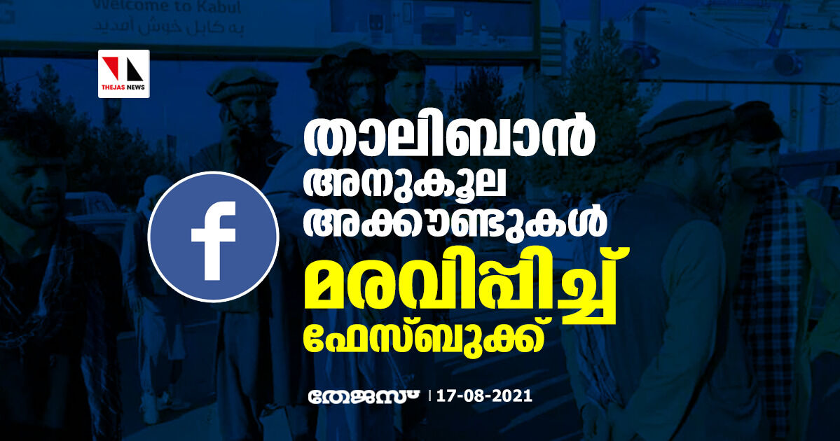 താലിബാന്‍ അനുകൂല അക്കൗണ്ടുകള്‍ മരവിപ്പിച്ച് ഫേസ്ബുക്ക്