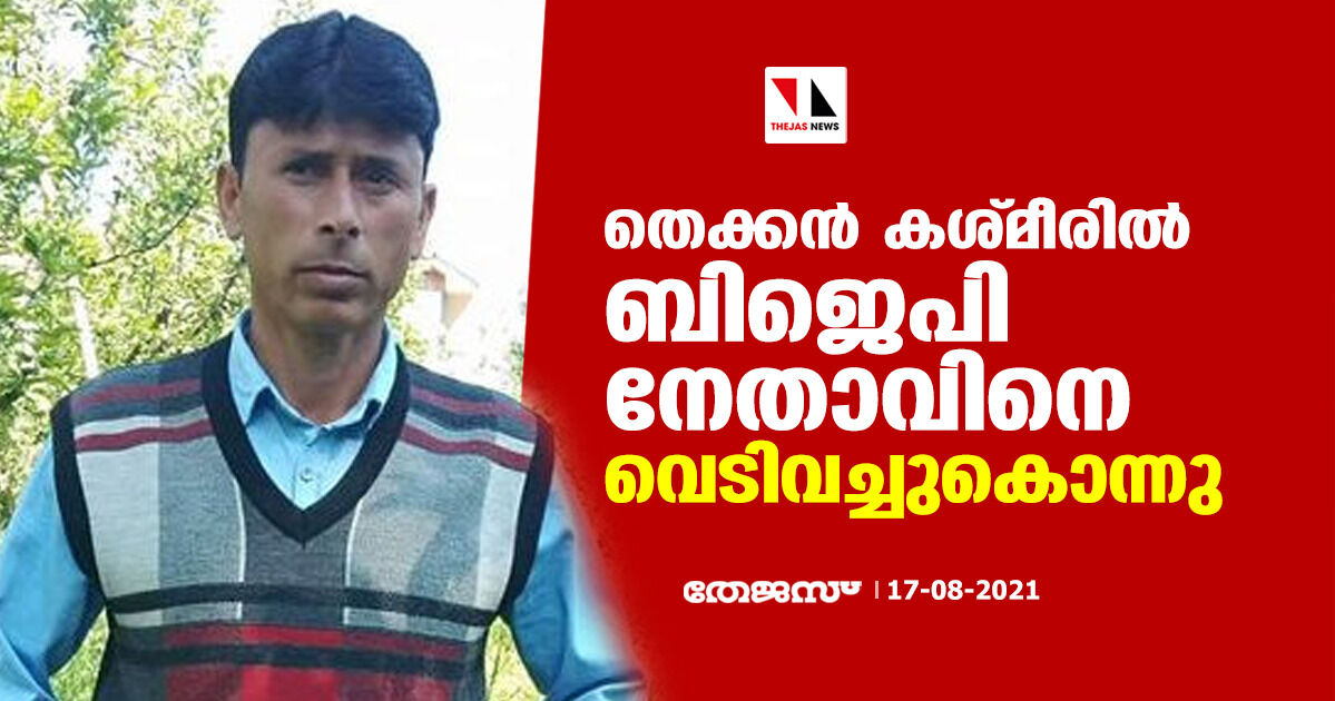തെക്കന്‍ കശ്മീരില്‍ ബിജെപി നേതാവിനെ വെടിവച്ചുകൊന്നു