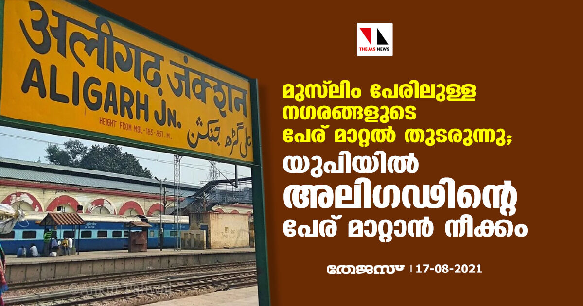 മുസ്‌ലിം പേരിലുള്ള നഗരങ്ങളുടെ പേര് മാറ്റല്‍ തുടരുന്നു; യുപിയില്‍ അലിഗഢിന്റെ പേര് മാറ്റാന്‍ നീക്കം