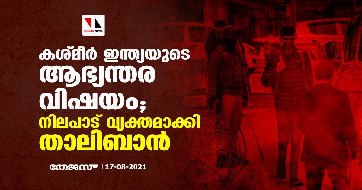 കശ്മീര്‍ ഇന്ത്യയുടെ ആഭ്യന്തര വിഷയം; നിലപാട് വ്യക്തമാക്കി താലിബാന്‍
