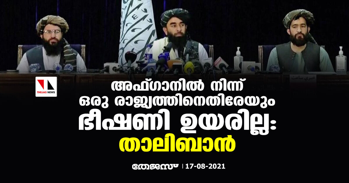 അഫ്ഗാനില്‍ നിന്ന് ഒരു രാജ്യത്തിനെതിരേയും ഭീഷണി ഉയരില്ല: താലിബാന്‍