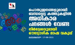 പൊതുജനങ്ങളുമായി ബന്ധപ്പെട്ട കത്തുകളില്‍ അധികാര പദങ്ങള്‍ വേണ്ട; നിര്‍ദ്ദേശവുമായി ഔദ്യോഗിക ഭാഷ വകുപ്പ്