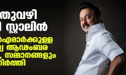 പുതുവഴി വെട്ടി സ്റ്റാലിൻ; എംഎൽഎമാർക്കുള്ള സൗജന്യ ആഢംബര ശാപ്പാടും, സമ്മാനങ്ങളും നിർത്തി