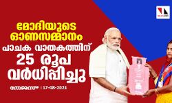 മോദിയുടെ ഓണസമ്മാനം; പാചക വാതകത്തിന് 25 രൂപ വർധിപ്പിച്ചു