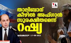 താലിബാന് കീഴില്‍ അഫ്ഗാന്‍ സുരക്ഷിതമെന്ന് റഷ്യ