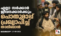 എല്ലാ സര്ക്കാര് ജീവനക്കാര്ക്കും പൊതുമാപ്പ് പ്രഖ്യാപിച്ച് താലിബാന് എല്ലാ സര്ക്കാര് ജീവനക്കാര്ക്കും പൊതുമാപ്പ് പ്രഖ്യാപിച്ച് താലിബാന്